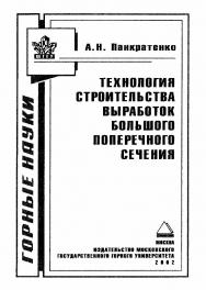 Технология строительства выработок большого поперечного сечения ISBN 5-7418-0241-9