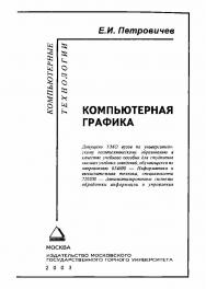 Компьютерная графика: Учебное пособие ISBN 5-7418-0294-Х