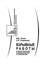 Взрывные работы в энергетическом и промышленном строительстве: Научно-практическое руководство ISBN 5-7418-0329-6