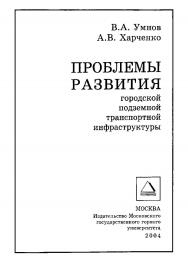 Проблемы развития городской подземной транспортной инфраструктуры ISBN 5-7418-0352-0