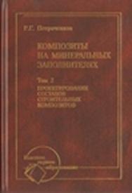 Композиты на минеральных заполнителях: В 2 т. Т 2. Проектирование составов строительных композитов ISBN 5-7418-0390-3-2