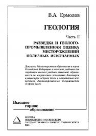 Геология: Учебник для вузов: В 2-х частях. — Часть II: Разведка и геолого-промышленная оценка месторождений полезных ископаемых. ISBN 5-7418-0396-2