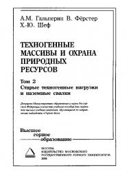 Техногенные массивы и охрана природных ресурсов: Учебное пособие для вузов: В 2 т. — Т. 1 : Насыпные и намывные массивы ISBN 5-7418-0413-6