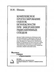 Комплексное прогнозирование оценок безопасности при захоронении радиоактивных отходов: Учебное пособие для вузов ISBN 5-7418-0423-3