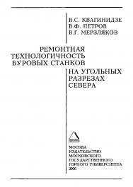 Ремонтная технологичность буровых станков на угольных разрезах Севера ISBN 5-7418-0426-8