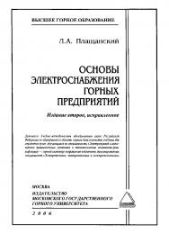 Основы электроснабжения горных предприятий: Учебник для вузов. — 2-е изд., исправ. ISBN 5-7418-0441-1