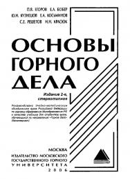 Основы горного дела: Учебник для вузов. — 2-е изд., стер ISBN 5-7418-0448-9