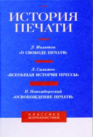 История печати: Антология: Т. I. (Серия «Классика журналистики») ISBN 5-7567-0140-0