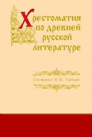 Хрестоматия по древней русской литературе XI-XVII вв. ISBN 5-7567-0260-1