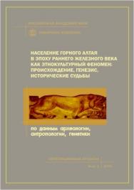 Население Горного Алтая в эпоху раннего железного века как этнокультурный феномен: происхождение, генезис, исторические судьбы (по данным археологии, антропологии, генетики). - (Интеграционные проекты СО РАН; вып. 1) ISBN 5-7692-0670-5