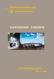 Аэрозоли Сибири; Рос. акад. наук, Сиб. отд-ние, Ин-т химической кинетики и горения [и др.]. — (Интеграционные проекты СО РАН; вып. 9). ISBN 5-7692-0867-8