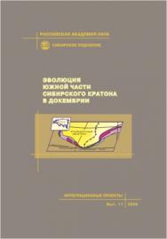 Эволюция южной части Сибирского кратона в докембрии ; Рос.акад. наук, Сиб. отд-ние, Ин-т земной коры и др. — (Интеграционные проекты СО РАН; Вып. 11) ISBN 5-7692-0878-3