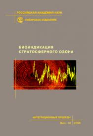 Биоиндикация стратосферного озона; Рос. акад. наук, Сиб. отд-ние, Ин-т оптики атмосферы [и др.]. — (Интеграционные проекты СО РАН; вып. 10) ISBN 5-7692-0879-1