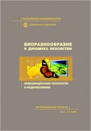 Биоразнообразие и динамика экосистем: информационные технологии и моделирование/ Рос. акад. наук, Сиб. отд-ние, Ин-т цитологии и генетики [и др.].   — (Интеграционные проекты СО РАН; вып. 7) ISBN 5-7692-0880-5