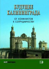 Будущее  Калининграда.  От  конфликтов  к  сотрудничеству ISBN 5-7777-0295-3