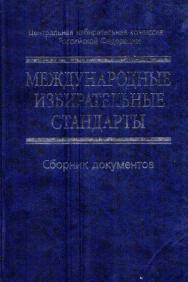 Международные избирательные стандарты. Сборник документов ISBN 5-7777-0321-6