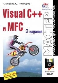 Visual C++ и MFC. ISBN 5-8206-0073-8