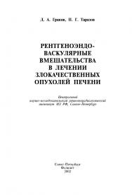 Рентгеноэндоваскулярные вмешательства в лечении злокачественных опухолей печени ISBN 5-86581-079-0