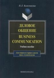 Деловое общение. Business Communication: учебное поcобие — 11-е изд., стер.  Учебное пособие ISBN 978-5-89349-521-8