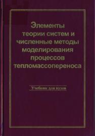 Элементы теории систем и численные методы моделирования процессов тепломассопереноса: Учебник для вузов. ISBN 5-89594-019-6