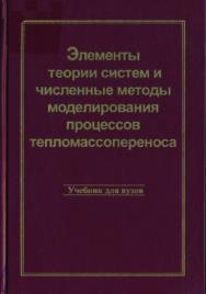 Элементы теории систем и численные методы моделирования процессов тепломассопереноса: Учебник для вузов. ISBN 5-89594-019-6