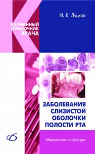 Заболевания слизистой оболочки полости рта ISBN 5-89677-083-9