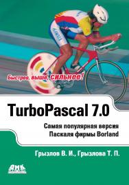 Турбо Паскаль 7.0 ISBN 5-89818-009-5