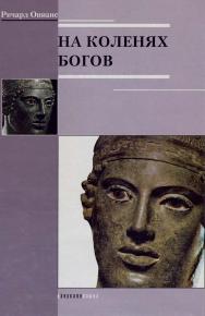 На коленях богов ISBN 5-89-826-024-2