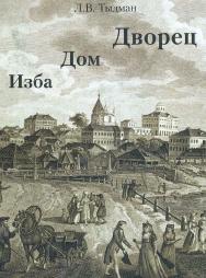 Изба, дом, дворец. ISBN 5-89826-061-7