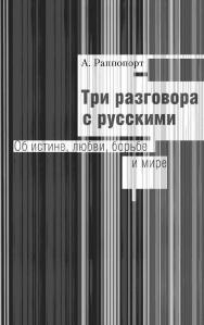 Три разговора с русскими. Об истине, любви, борьбе и мире ISBN 5-89826-156-6