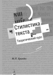 Стилистика текста. Теоретический курс ISBN 5-89826-185-0