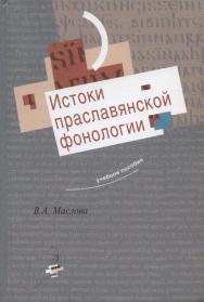 Истоки праславянской фонологии ISBN 5-89826-201-6