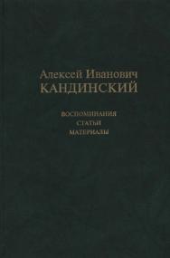 Алексей Иванович Кандинский: Воспоминания. Статьи. Материалы ISBN 5-89826-245-8