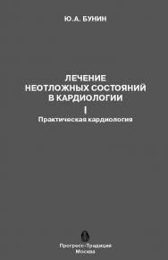 Лечение неотложных состояний в кардиологии. Часть II. Практическая кардиология ISBN 5-89826-272-5