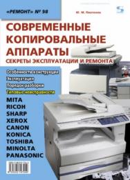 Современные копировальные аппараты. Секреты эксплуатации и ремонта ISBN 5-90219-724-4