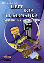 Цвет, код, символика радиоэлектронных компонентов ISBN 5-93455-122-1