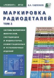 Маркировка радиодетелей отечественных и зарубежных. Справочное пособие. Том 2. ISBN 5-93455-129-9