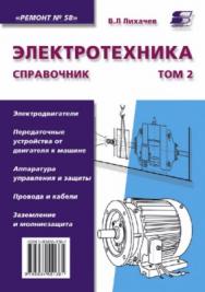 Электротехника. Справочник. Том 2 ISBN 5-93455-136-1