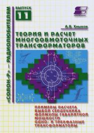 Теория и расчет многообмоточных трансформаторов ISBN 5-93455-170-1