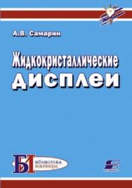 Жидкокристаллические дисплеи. Схемотехника, конструкция и применение ISBN 5-93455-178-7