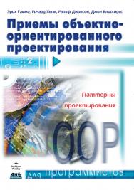 Приемы объектно-ориентированного проектирования. Паттерны проектирования ISBN 5-93700-023-4