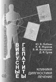 Вирусные гепатиты: клиника, диагностика, лечение ISBN 5-93929-071-X