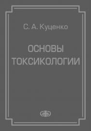 Основы токсикологии: Научно-методическое издание ISBN 5-93929-092-2