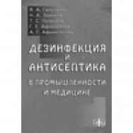 Дезинфекция и антисептика в промышленности и медицине ISBN 5-93929-094-9