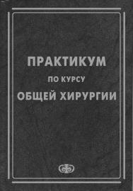 Практикум по курсу общей хирургии ISBN 5-93929-102-3