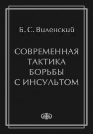 Современная тактика борьбы с инсультом ISBN 5-93929-126-0