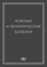 Кожные и венерические болезни : учебное пособие для студентов медицинских вузов ISBN 5-93929-130-9