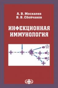 Инфекционная иммунология: Учебное пособие ISBN 5-93929-152-X