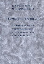 Геометрия групп Ли. Симметрические, параболические и периодические пространства ISBN 5-94057-032-1