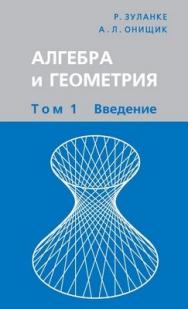 Алгебра и геометрия: В 3-х т. — Т. 1.: Введение ISBN 5-94057-128-X